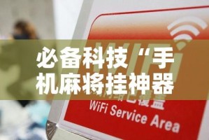 必备科技“手机麻将挂神器2025新款!辅助神器插件下载