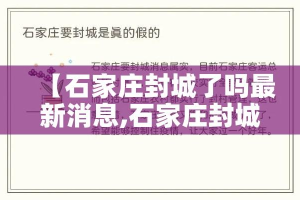 【石家庄封城了吗最新消息,石家庄封城疫情】