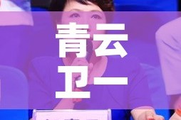 青云卫一号有现金价值吗:青卫云软件