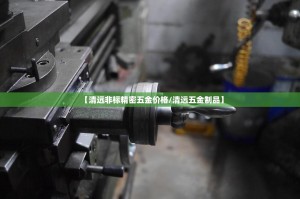 【清远非标精密五金价格/清远五金制品】