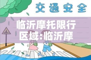 临沂摩托限行区域:临沂摩托限行区域有哪些
