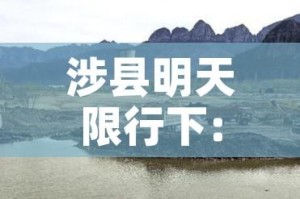 涉县明天限行下:涉县明天限行下高速吗