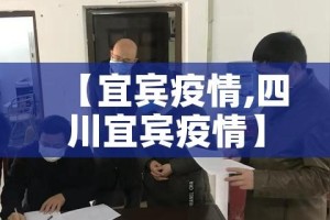 【宜宾疫情,四川宜宾疫情】