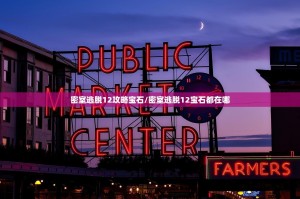 密室逃脱12攻略宝石/密室逃脱12宝石都在哪