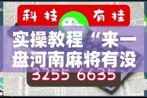 实操教程“来一盘河南麻将有没有挂吗!辅助神器插件下载
