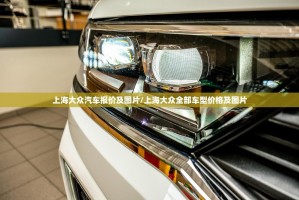 上海大众汽车报价及图片/上海大众全部车型价格及图片