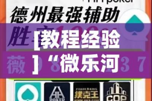 [教程经验]“微乐河北麻将助赢神器购买”透视开挂辅助教程