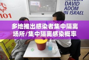 多地推出感染者集中隔离场所/集中隔离感染概率