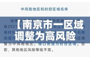 【南京市一区域调整为高风险地区,南京市高风险区吗】