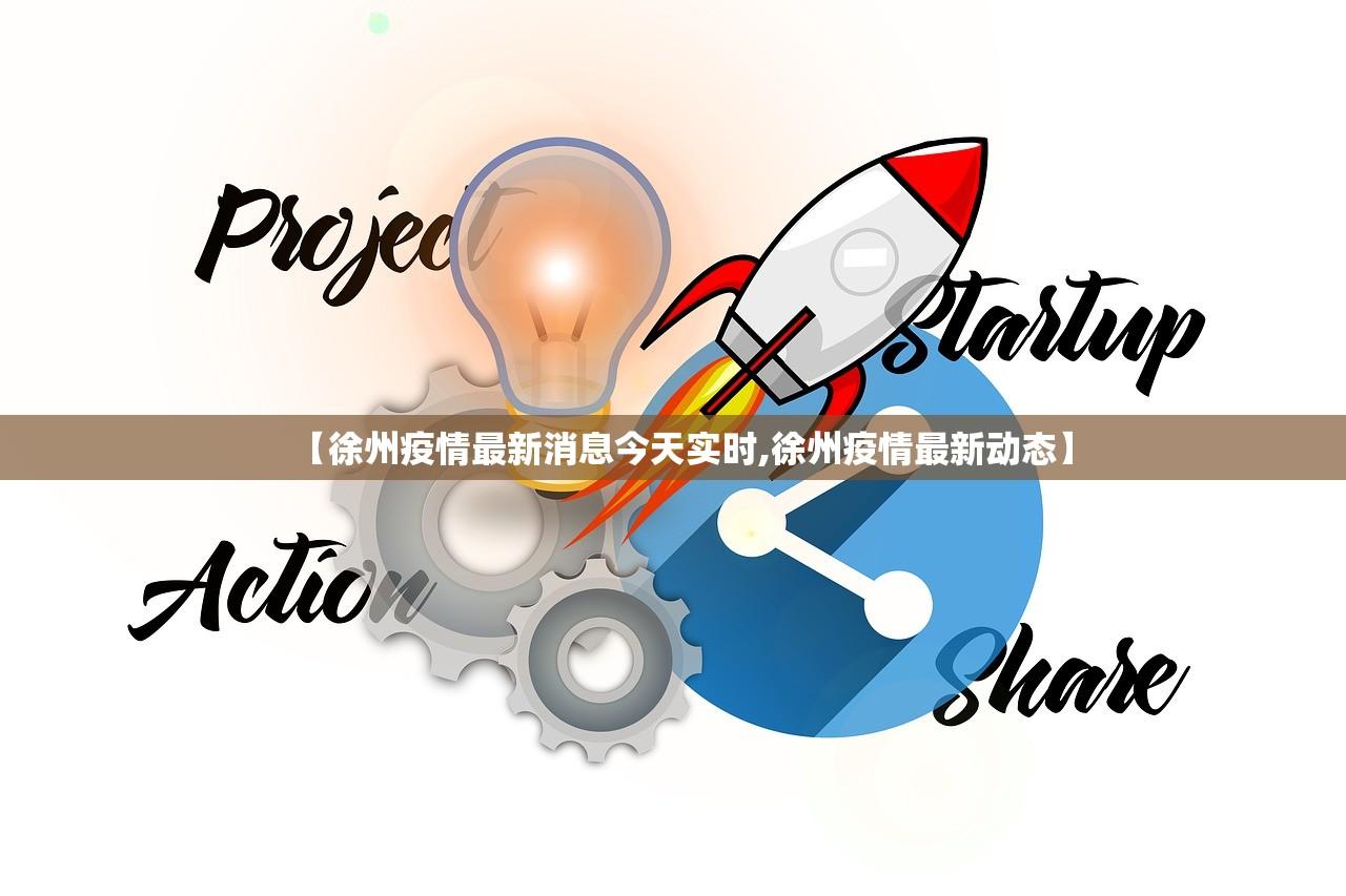 【徐州疫情最新消息今天实时,徐州疫情最新动态】