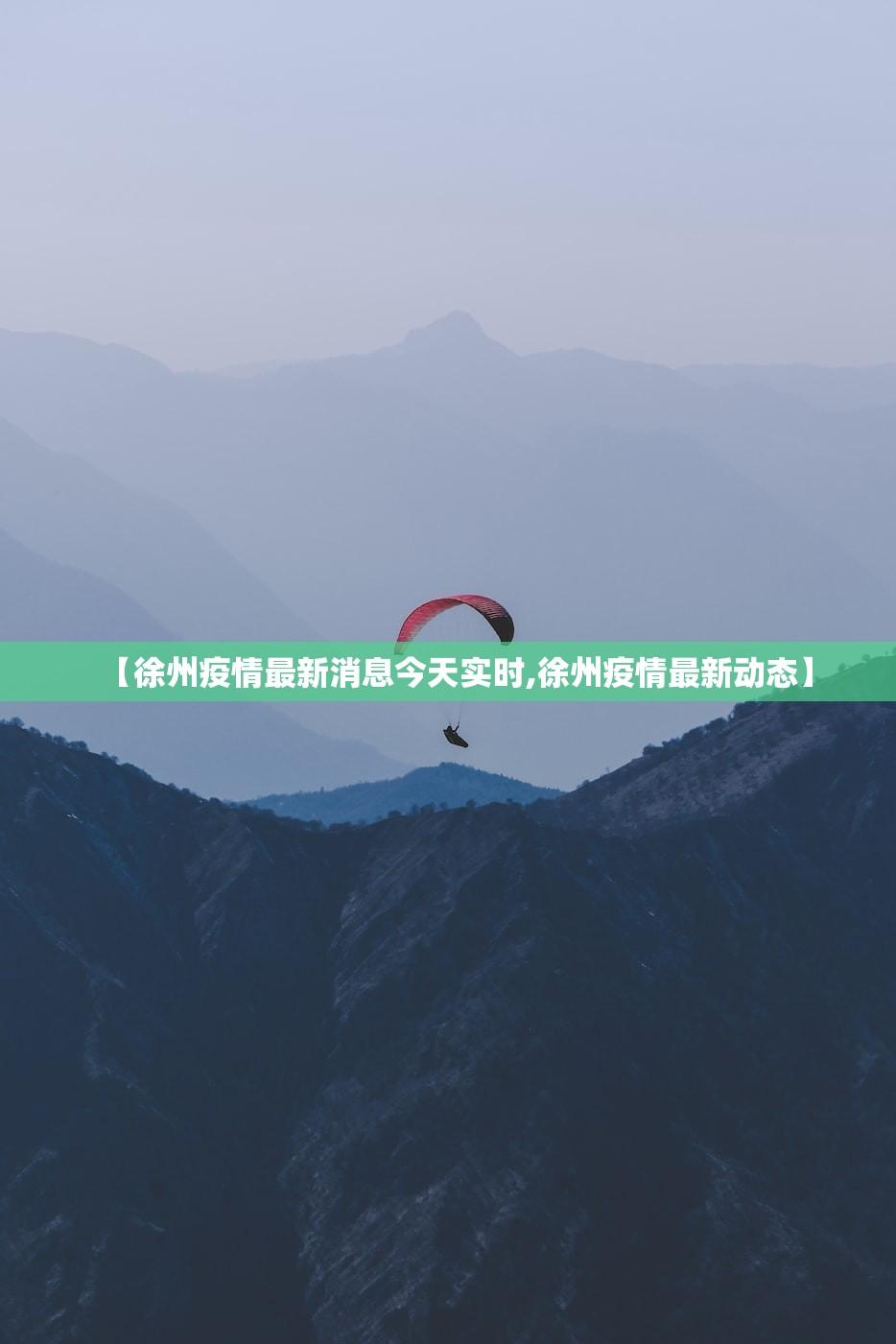 【徐州疫情最新消息今天实时,徐州疫情最新动态】