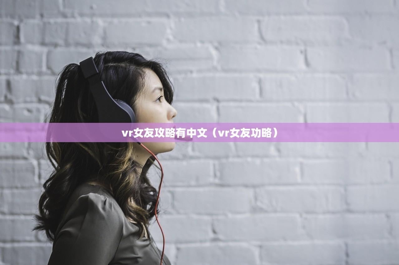 vr女友攻略有中文（vr女友功略）