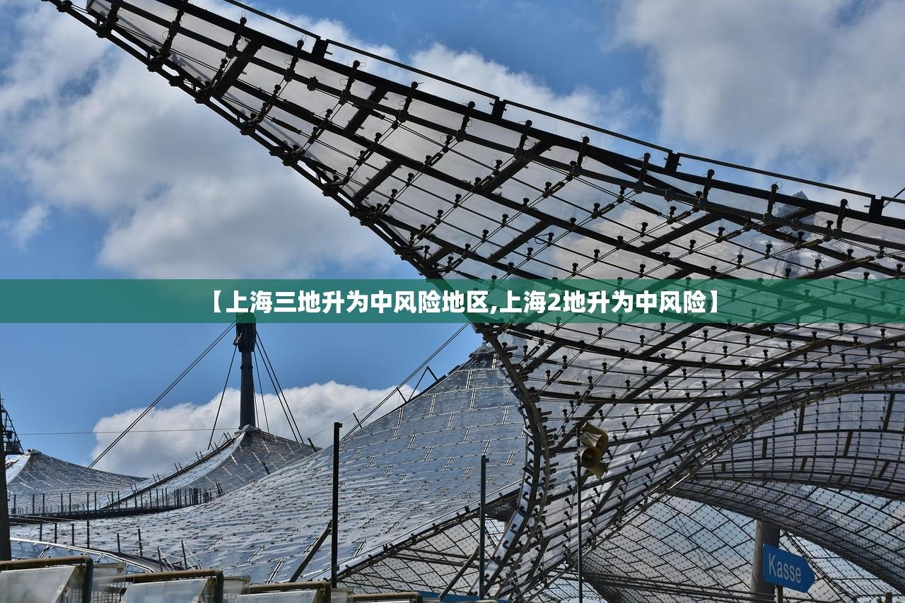 【上海三地升为中风险地区,上海2地升为中风险】
