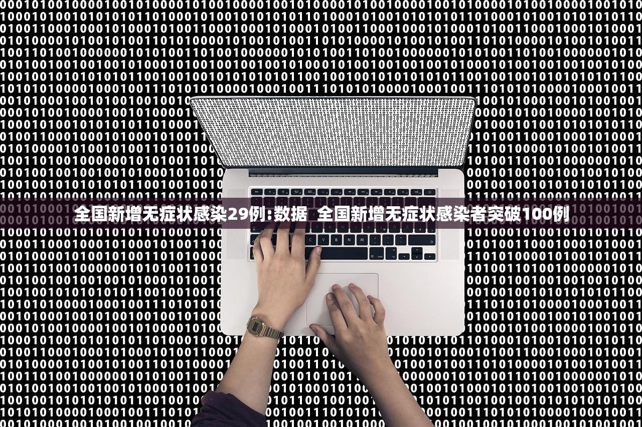 全国新增无症状感染29例:数据  全国新增无症状感染者突破100例