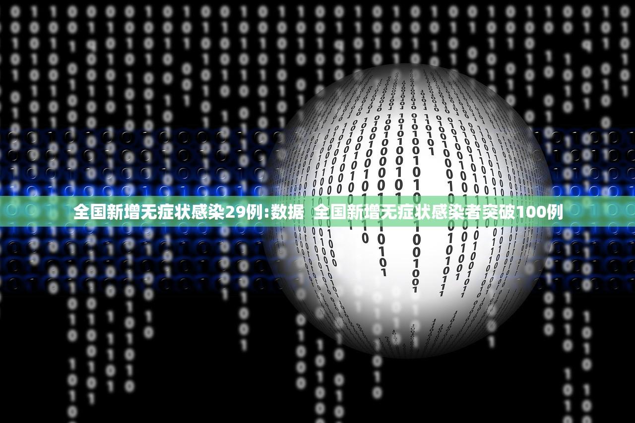 全国新增无症状感染29例:数据  全国新增无症状感染者突破100例