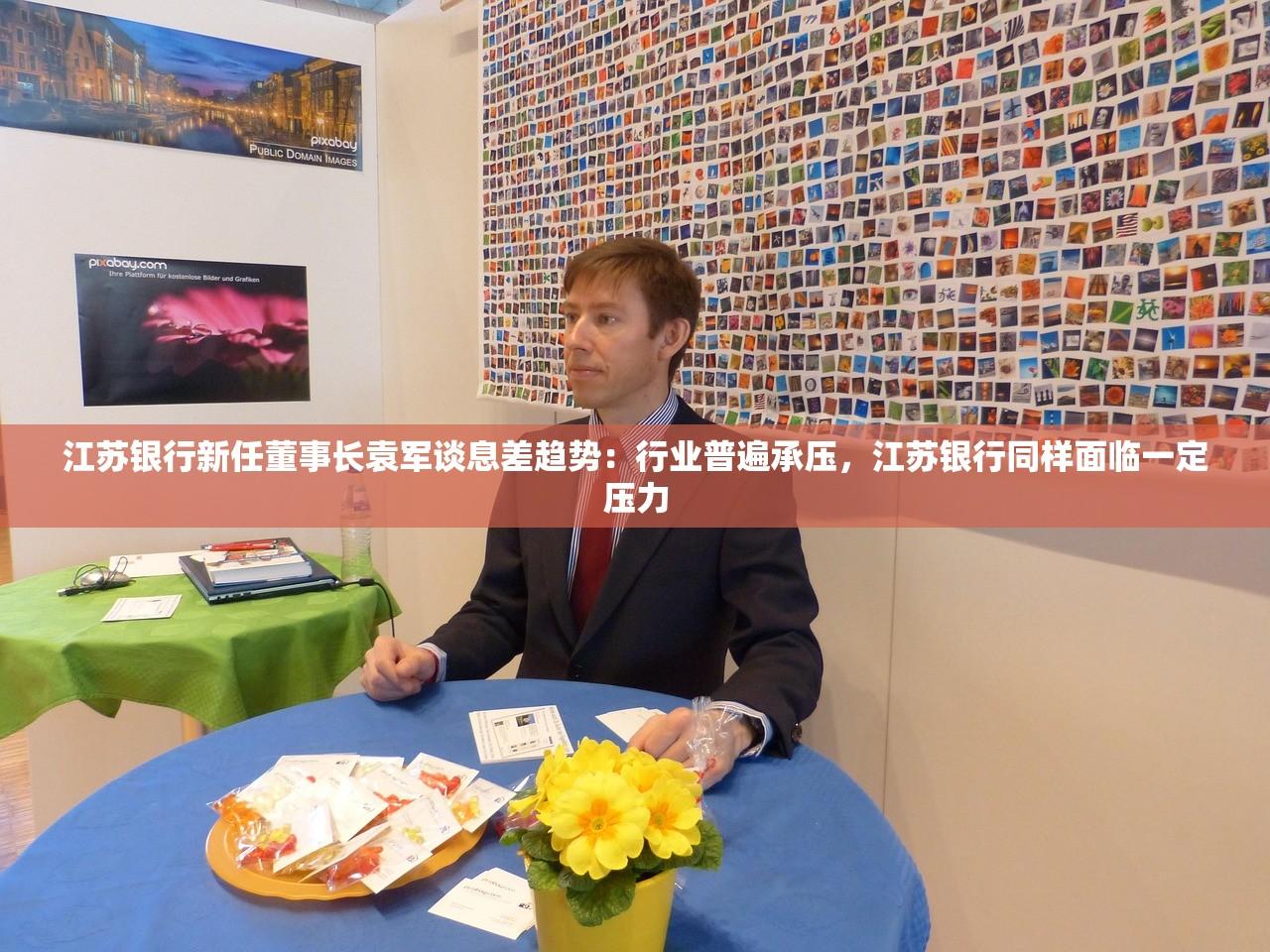 江苏银行新任董事长袁军谈息差趋势：行业普遍承压	，江苏银行同样面临一定压力