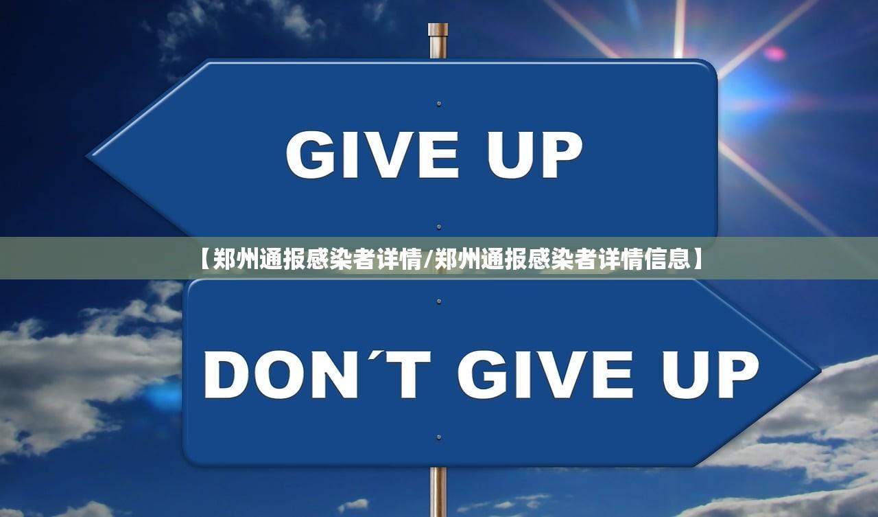 【郑州通报感染者详情/郑州通报感染者详情信息】
