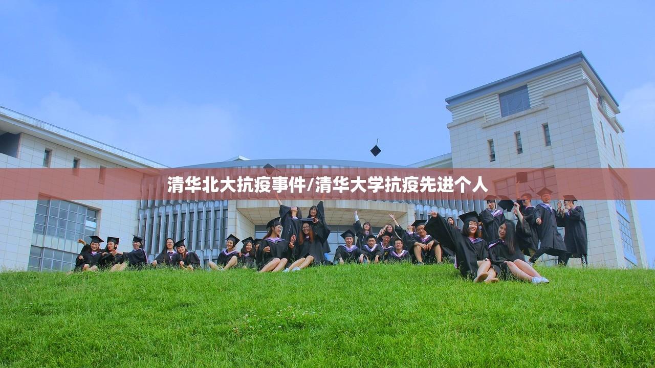 清华北大抗疫事件/清华大学抗疫先进个人