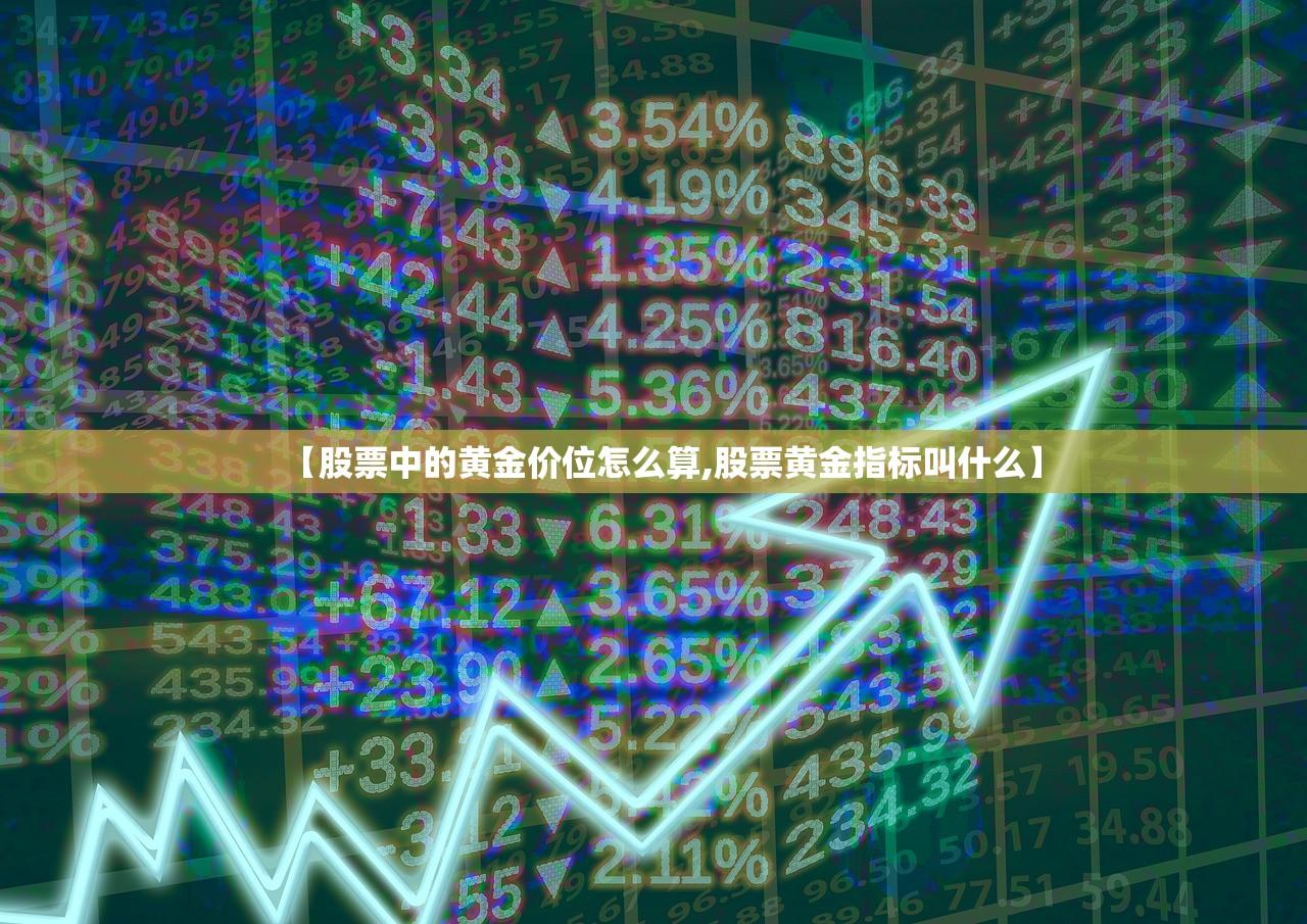 【股票中的黄金价位怎么算,股票黄金指标叫什么】