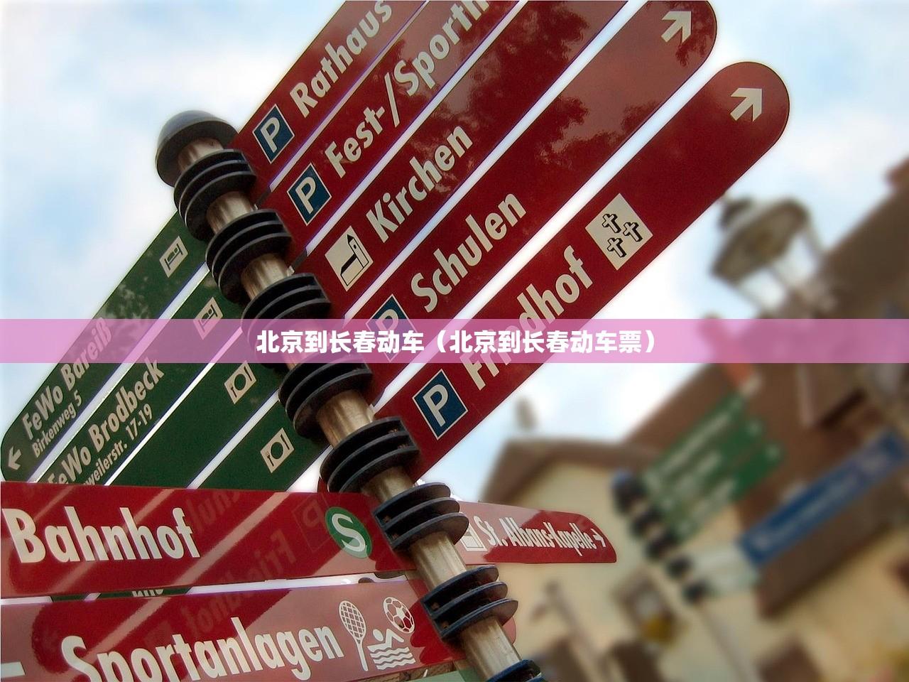 北京到长春动车（北京到长春动车票）