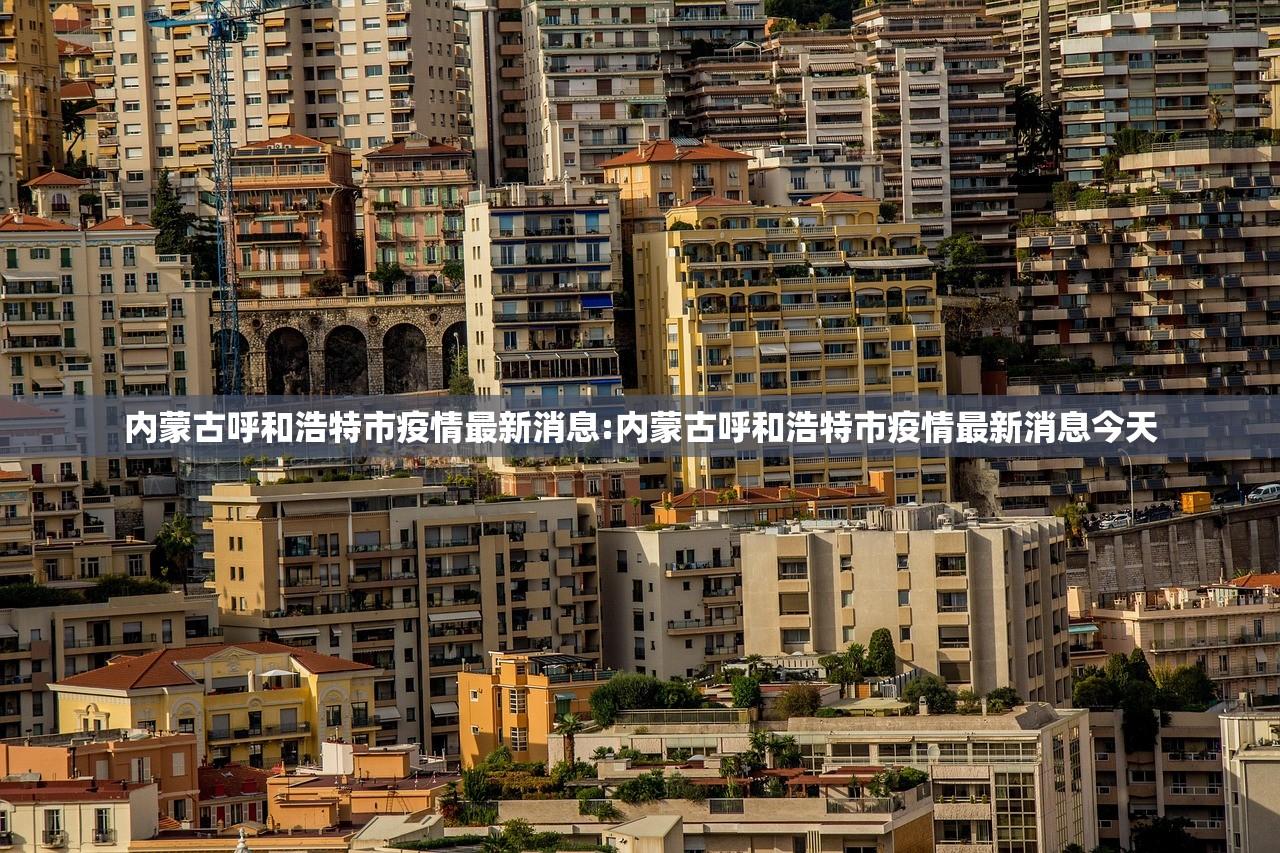内蒙古呼和浩特市疫情最新消息:内蒙古呼和浩特市疫情最新消息今天 内蒙古呼和浩特市疫情最新消息:内蒙古呼和浩特市疫情最新消息今天