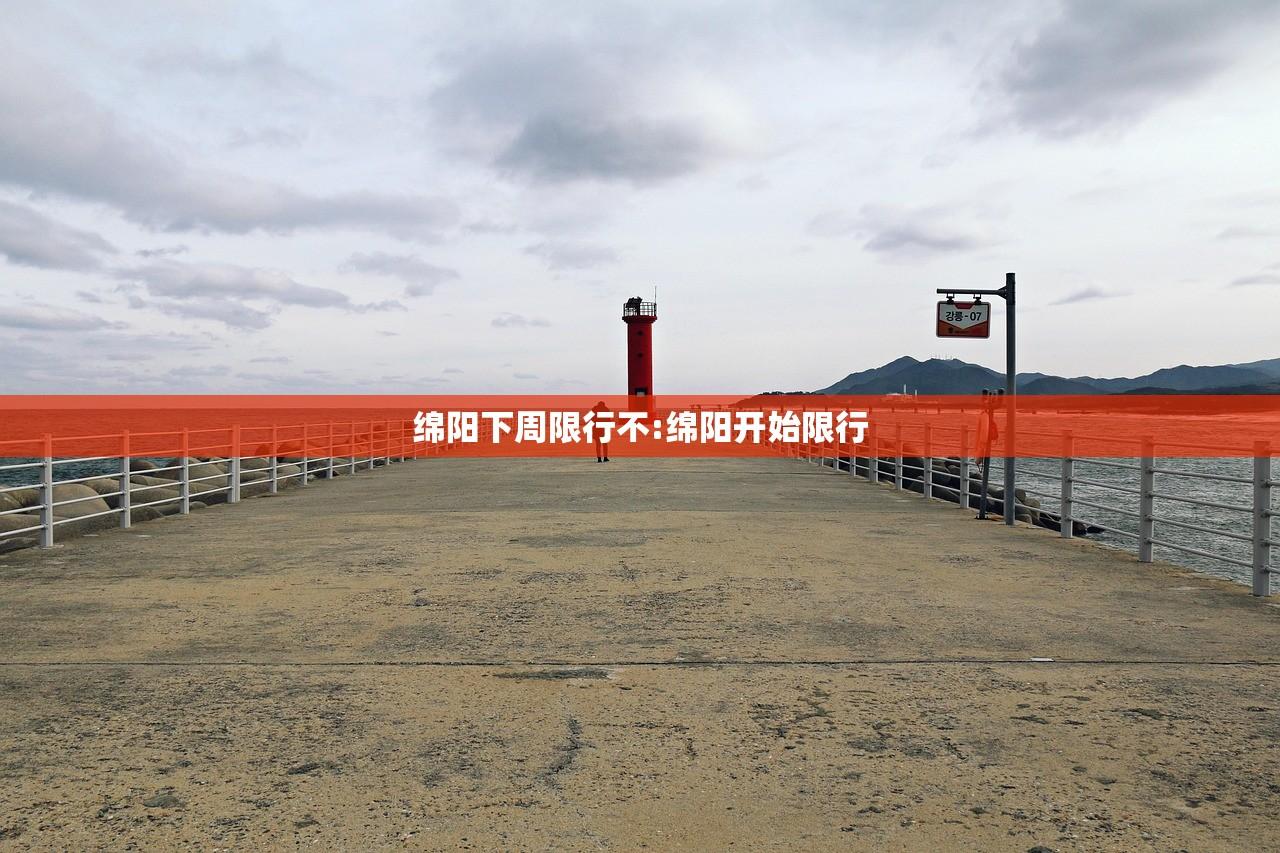 绵阳下周限行不:绵阳开始限行