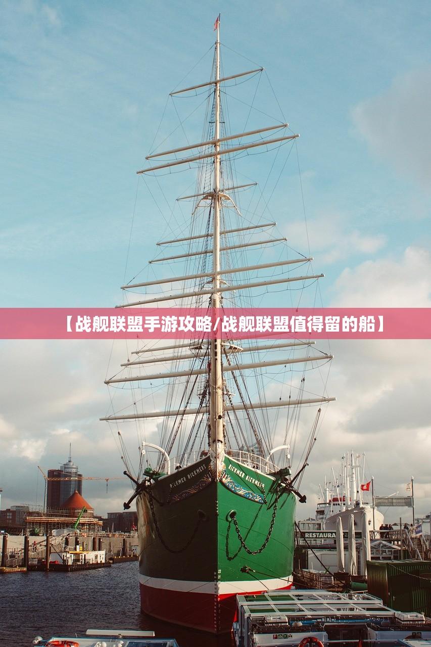 【战舰联盟手游攻略/战舰联盟值得留的船】 【战舰联盟手游攻略/战舰联盟值得留的船】