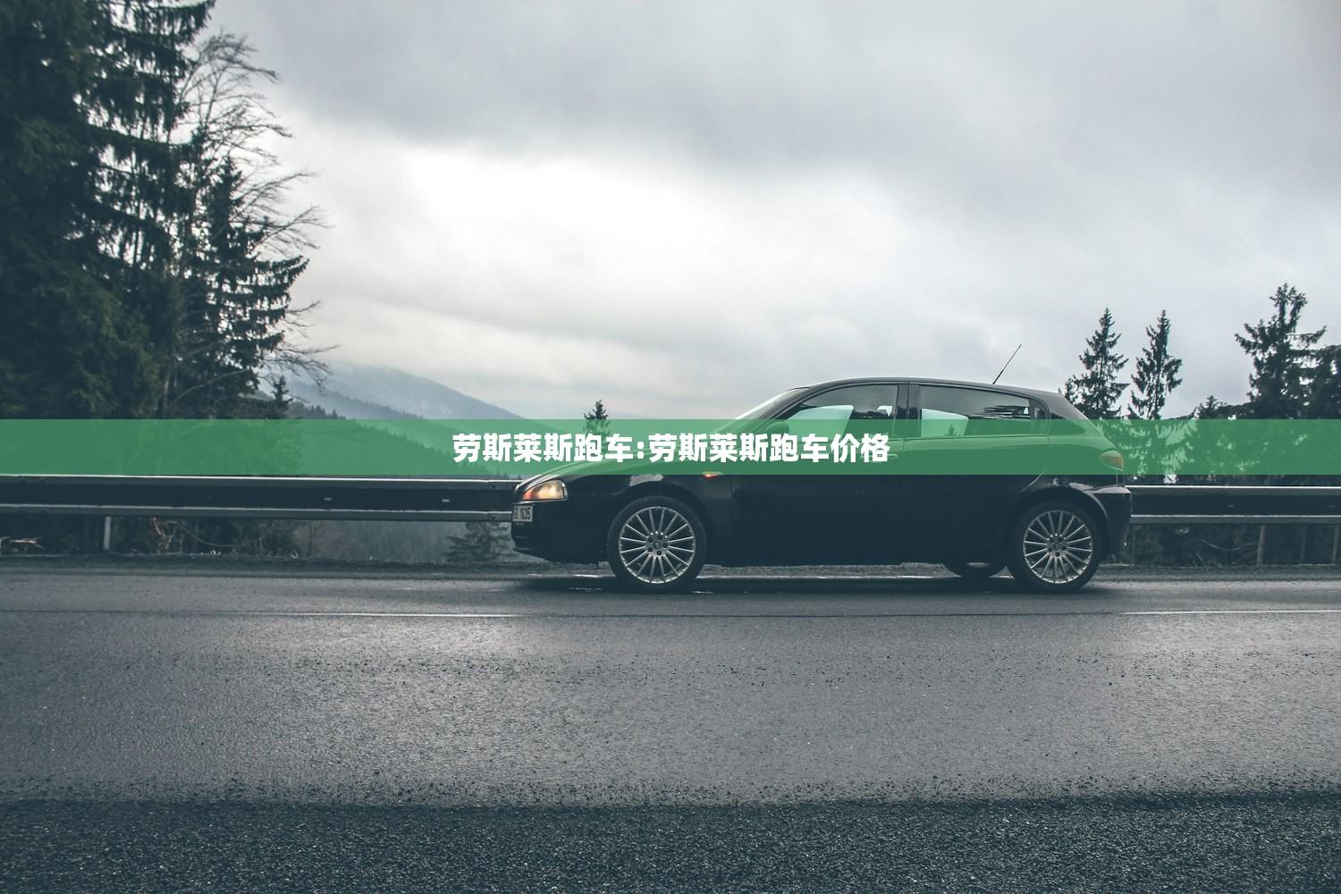劳斯莱斯跑车:劳斯莱斯跑车价格