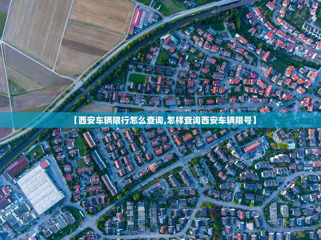 【西安车辆限行怎么查询,怎样查询西安车辆限号】 【西安车辆限行怎么查询,怎样查询西安车辆限号】