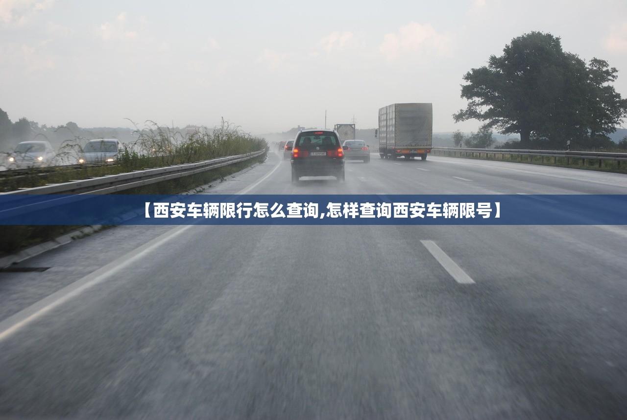 【西安车辆限行怎么查询,怎样查询西安车辆限号】 【西安车辆限行怎么查询,怎样查询西安车辆限号】