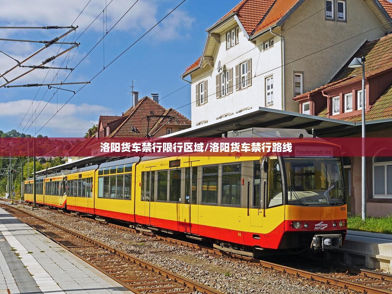 洛阳货车禁行限行区域/洛阳货车禁行路线 洛阳货车禁行限行区域/洛阳货车禁行路线