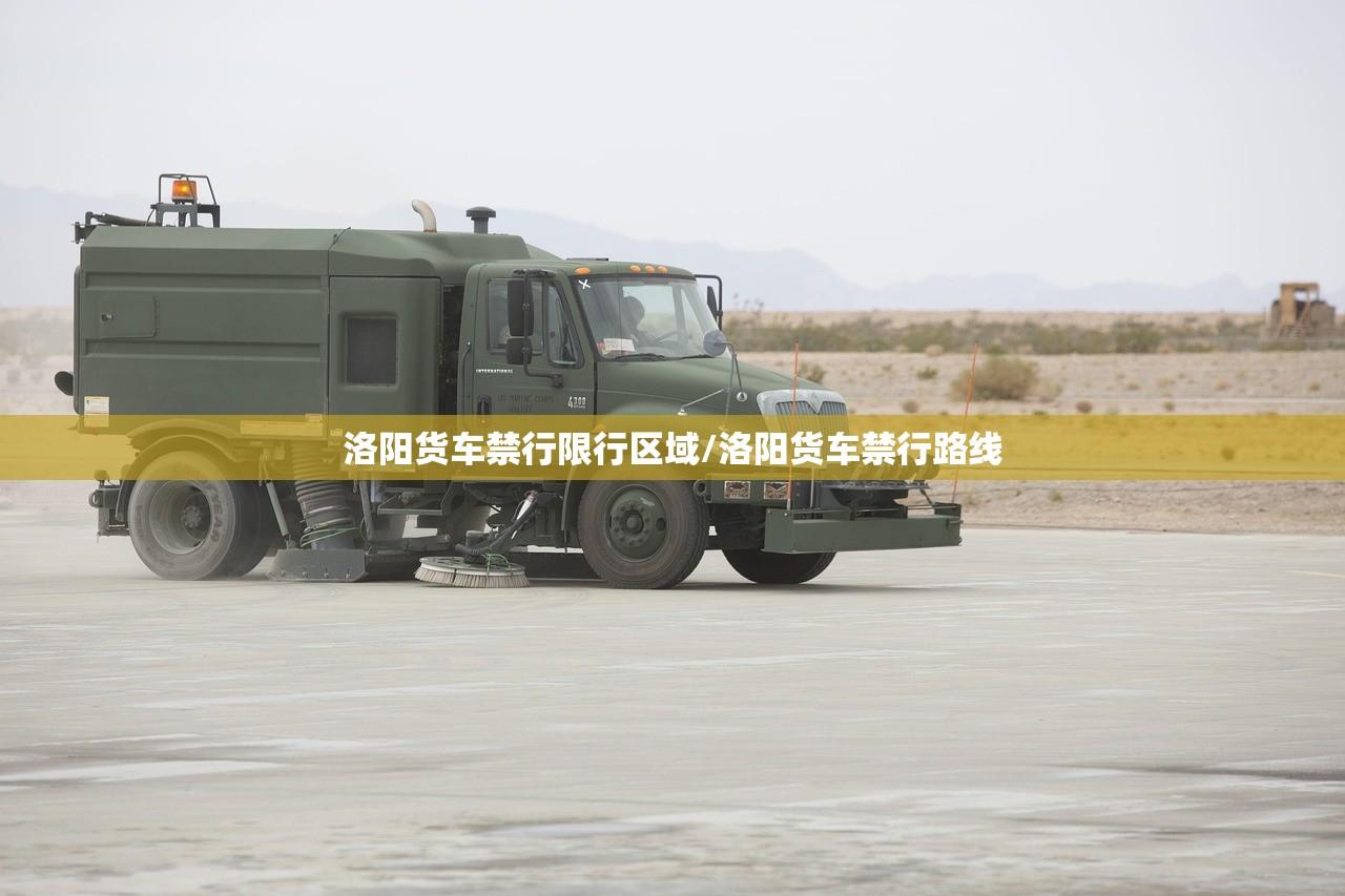 洛阳货车禁行限行区域/洛阳货车禁行路线 洛阳货车禁行限行区域/洛阳货车禁行路线