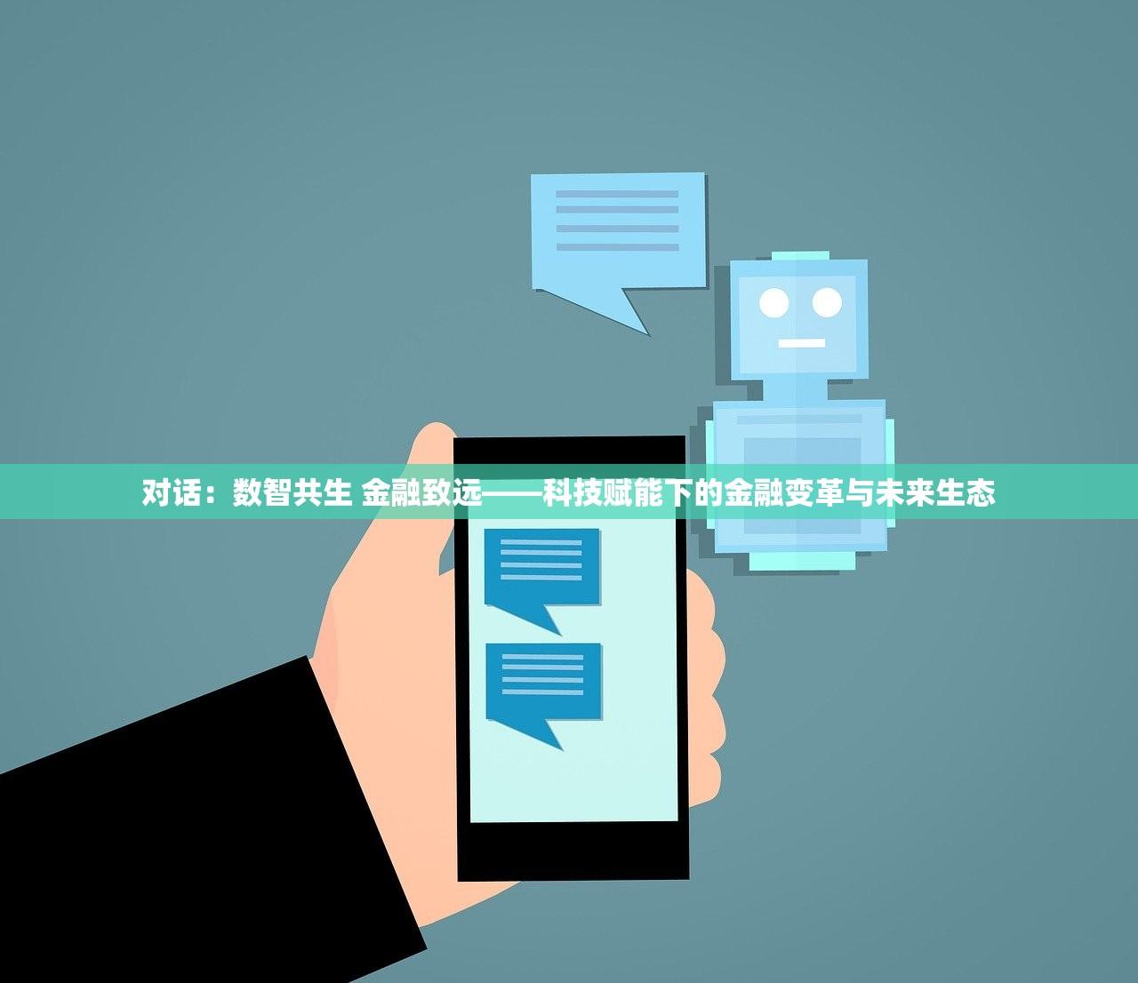 对话：数智共生 金融致远——科技赋能下的金融变革与未来生态