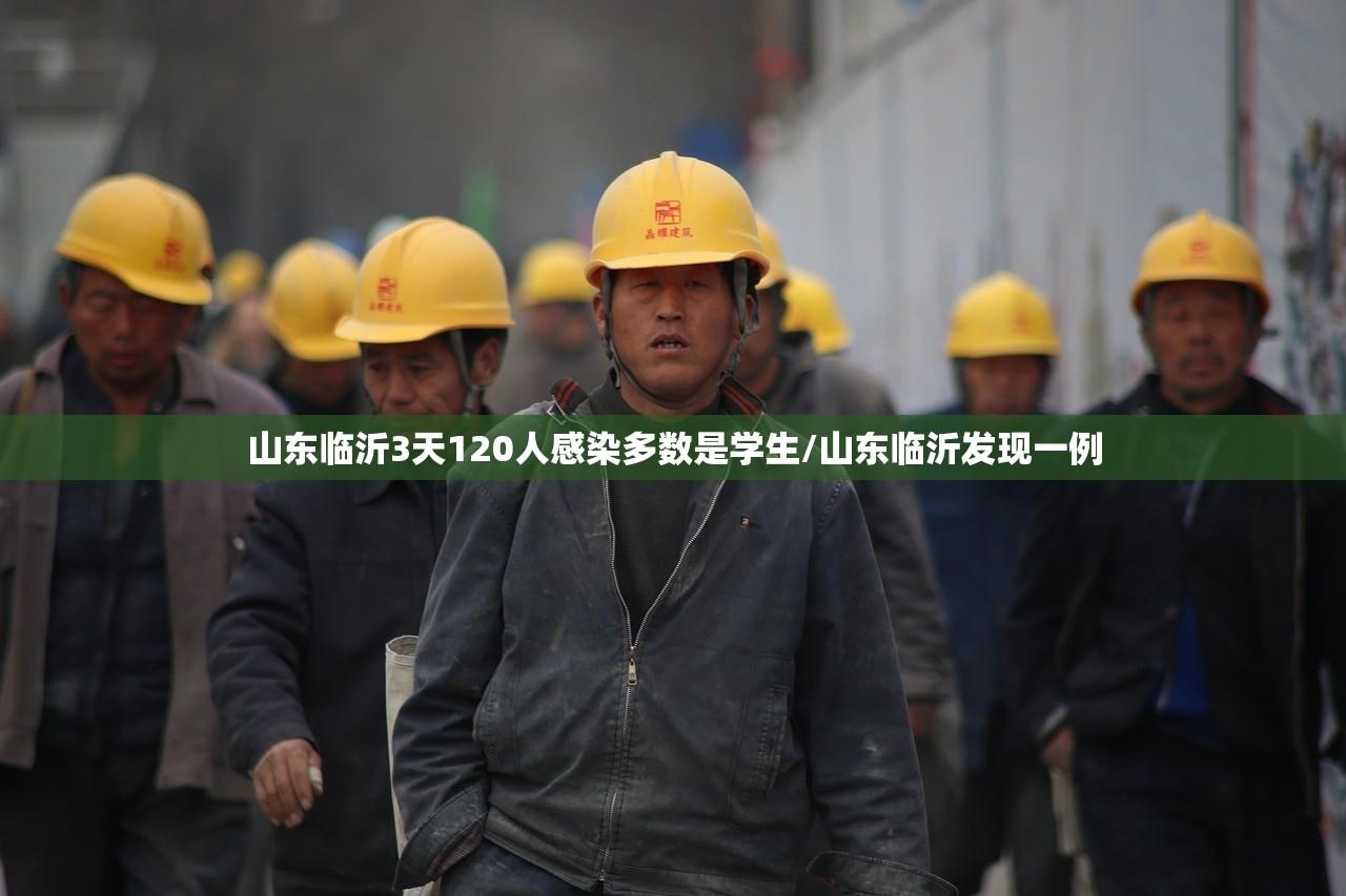 山东临沂3天120人感染多数是学生/山东临沂发现一例