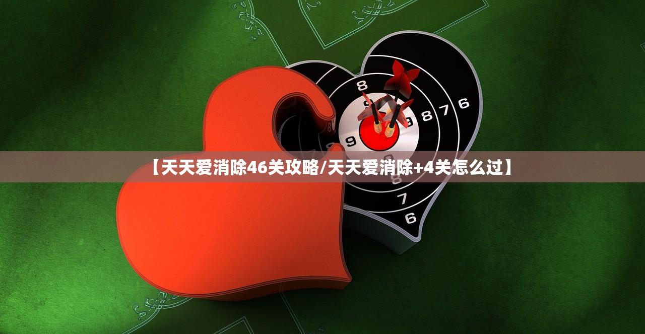 【天天爱消除46关攻略/天天爱消除+4关怎么过】