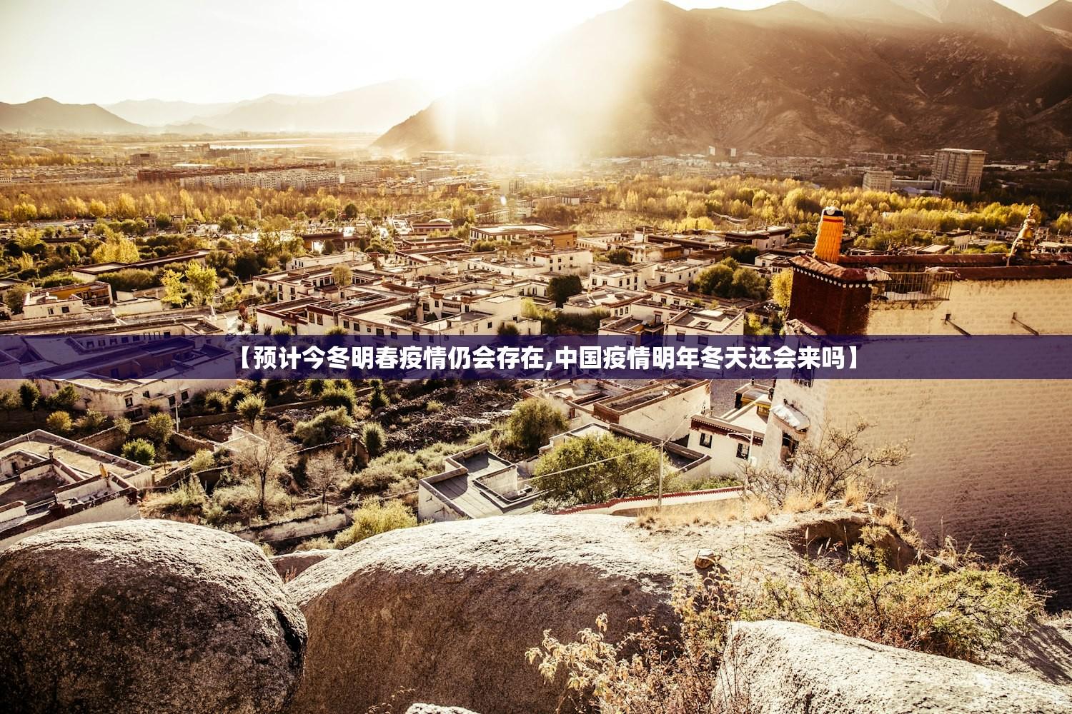 【预计今冬明春疫情仍会存在,中国疫情明年冬天还会来吗】