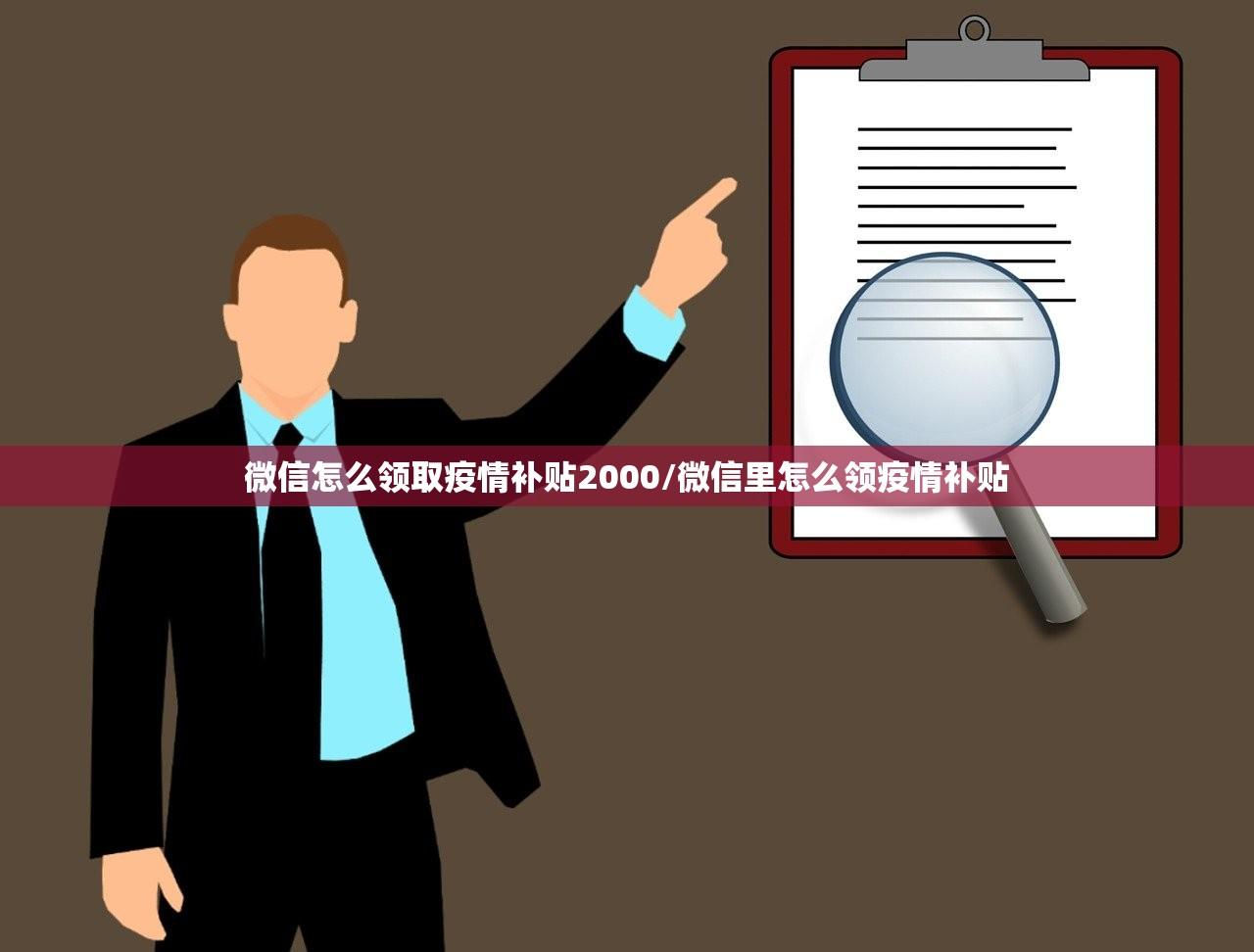 微信怎么领取疫情补贴2000/微信里怎么领疫情补贴
