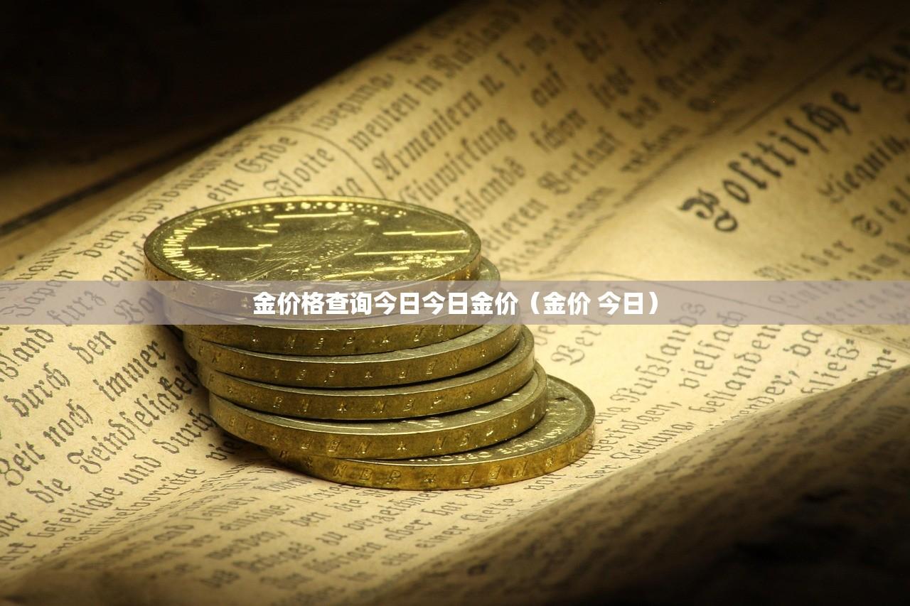 金价格查询今日今日金价（金价 今日）