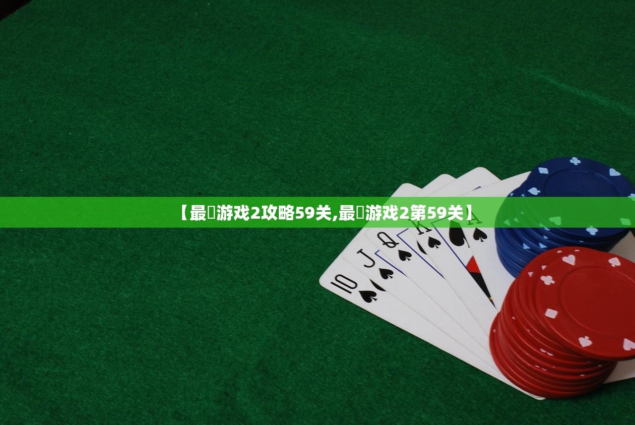 【最囧游戏2攻略59关,最囧游戏2第59关】