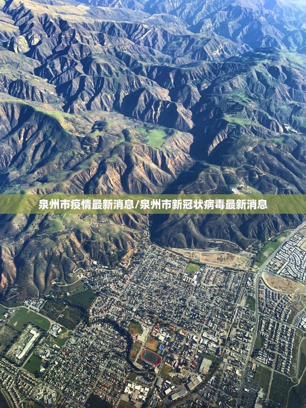 泉州市疫情最新消息/泉州市新冠状病毒最新消息