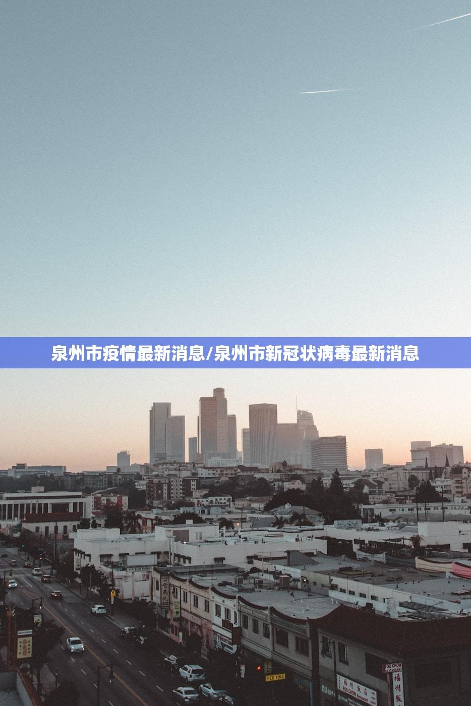 泉州市疫情最新消息/泉州市新冠状病毒最新消息