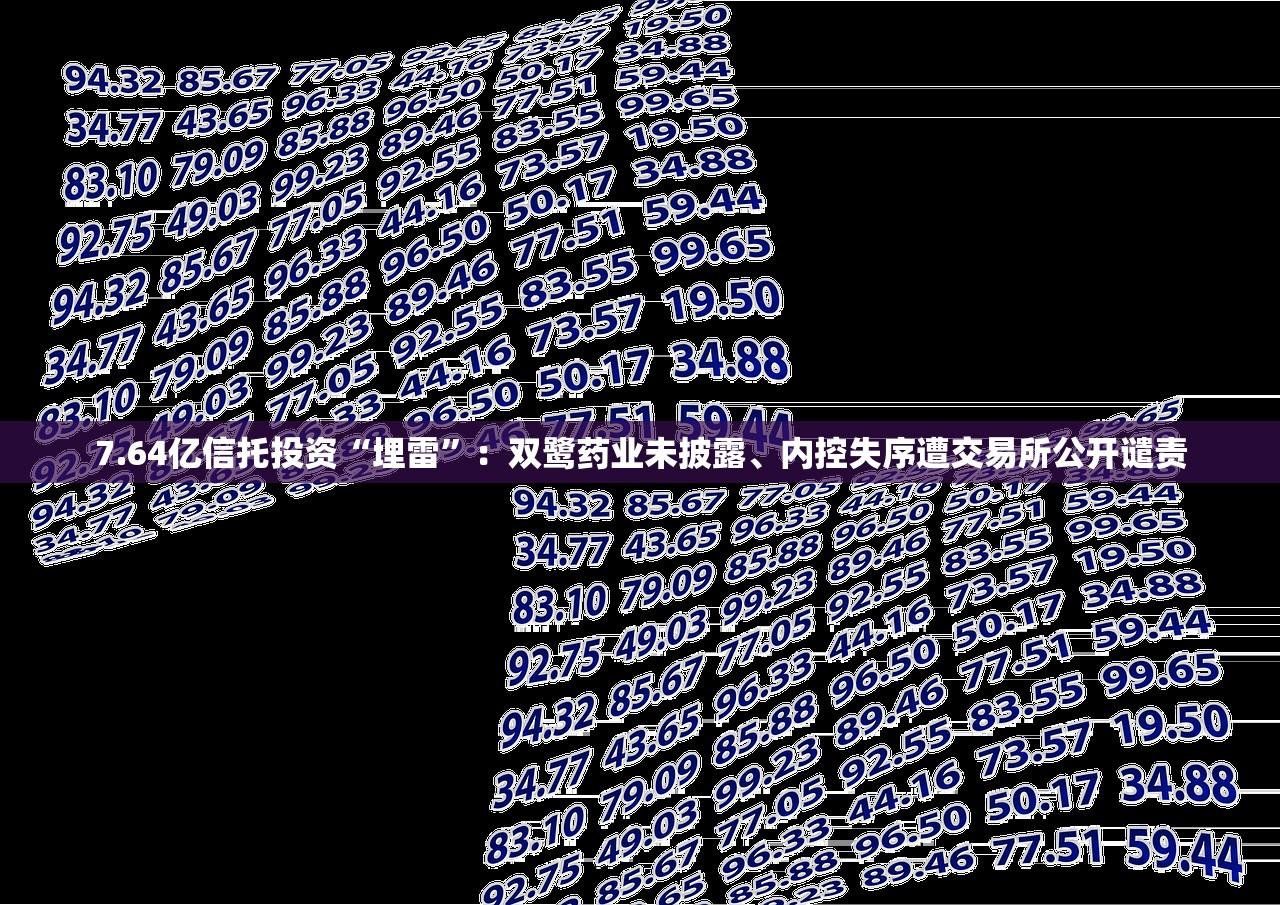 7.64亿信托投资“埋雷	”：双鹭药业未披露、内控失序遭交易所公开谴责