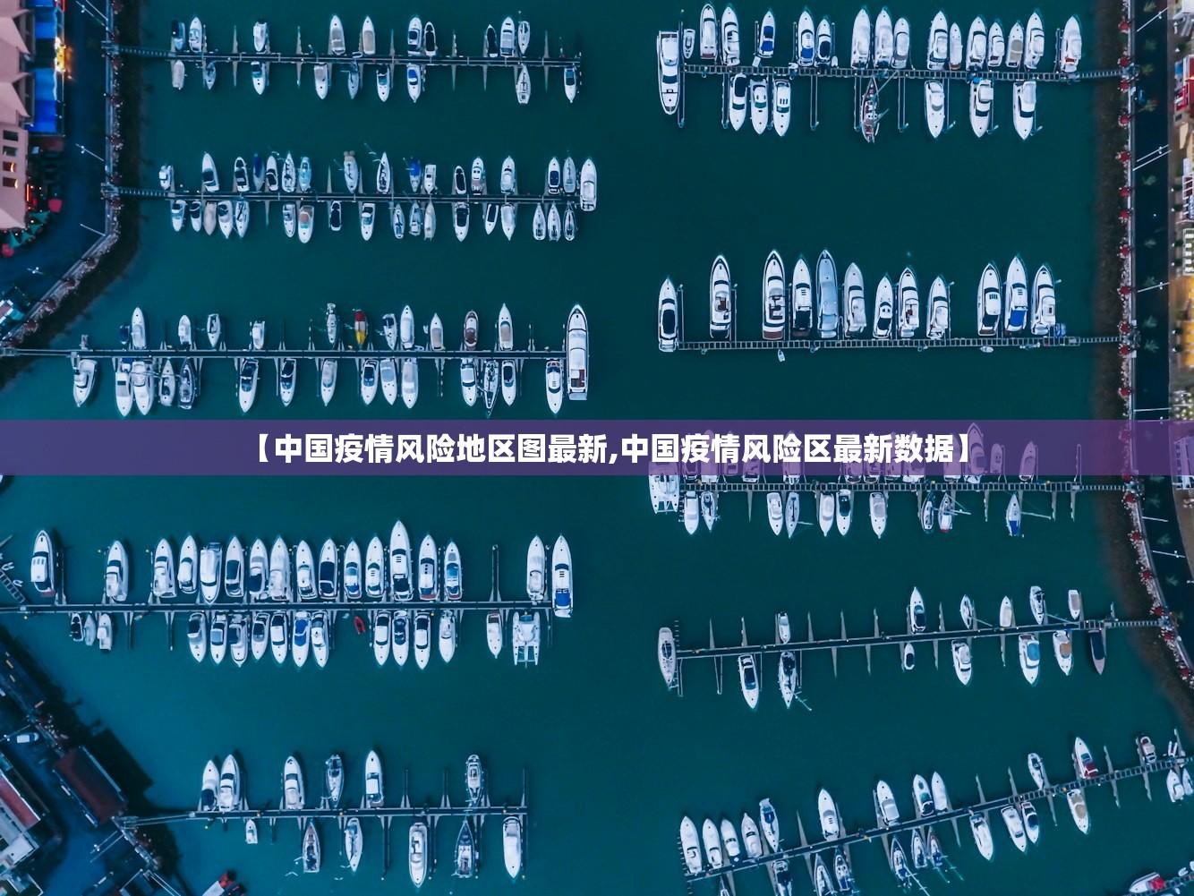 【中国疫情风险地区图最新,中国疫情风险区最新数据】 【中国疫情风险地区图最新,中国疫情风险区最新数据】