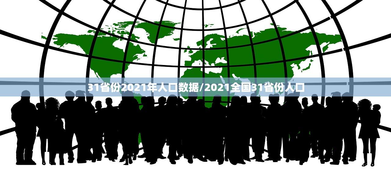 31省份2021年人口数据/2021全国31省份人口