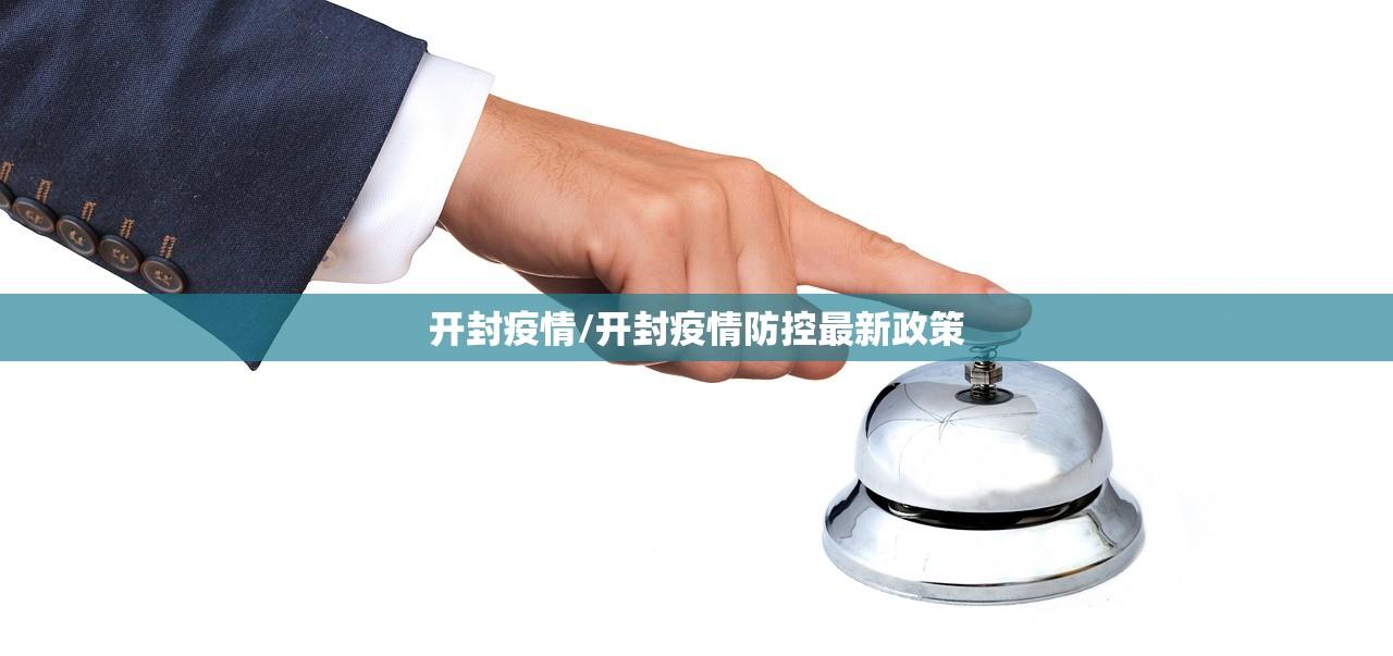 开封疫情/开封疫情防控最新政策