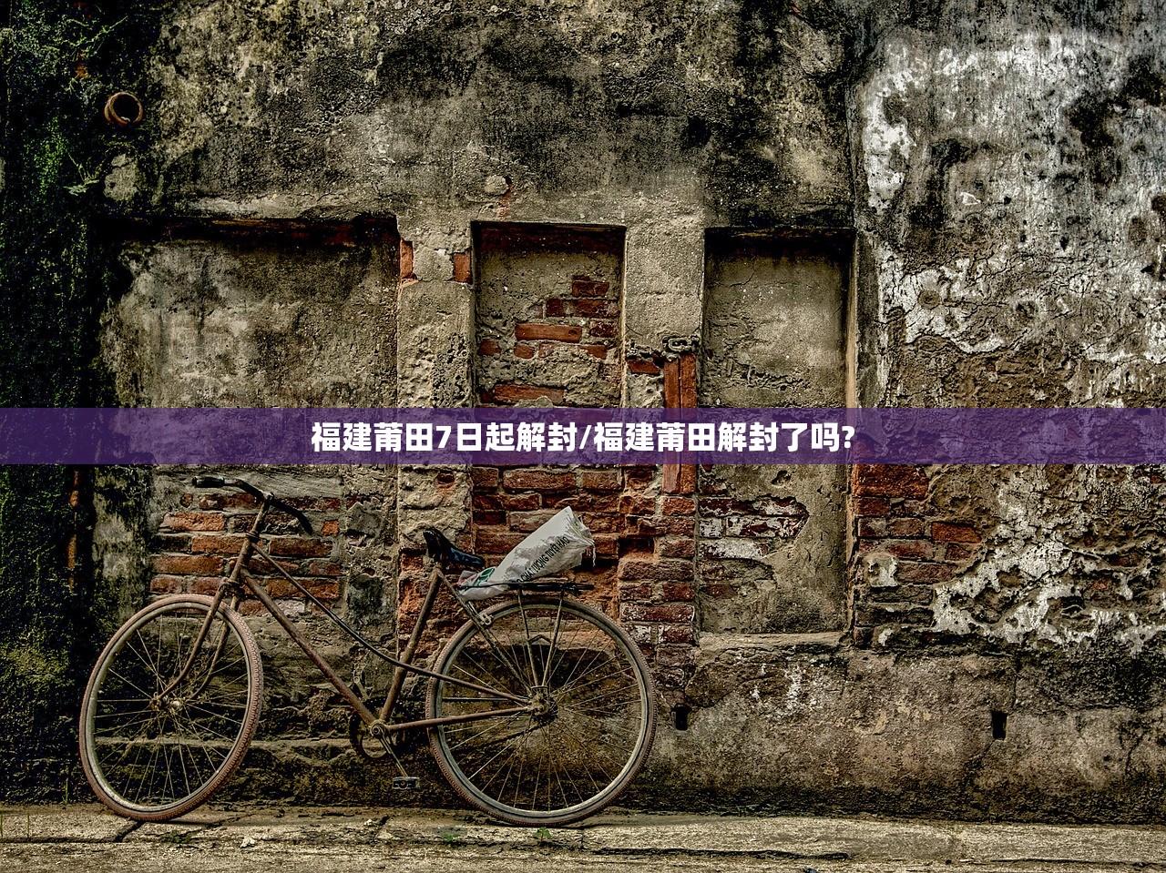 福建莆田7日起解封/福建莆田解封了吗?