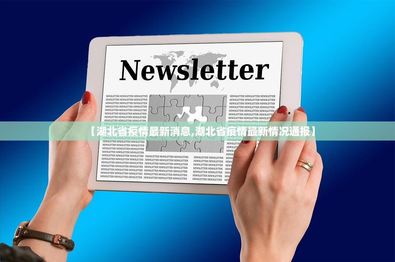 【湖北省疫情最新消息,湖北省疫情最新情况通报】