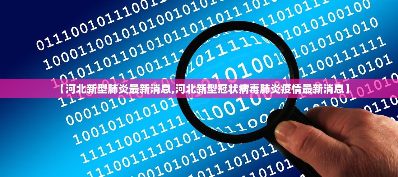 【河北新型肺炎最新消息,河北新型冠状病毒肺炎疫情最新消息】 【河北新型肺炎最新消息,河北新型冠状病毒肺炎疫情最新消息】