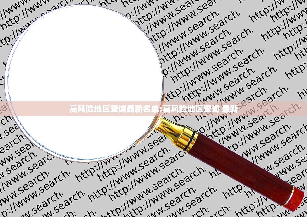 高风险地区查询最新名单:高风险地区查询 最新