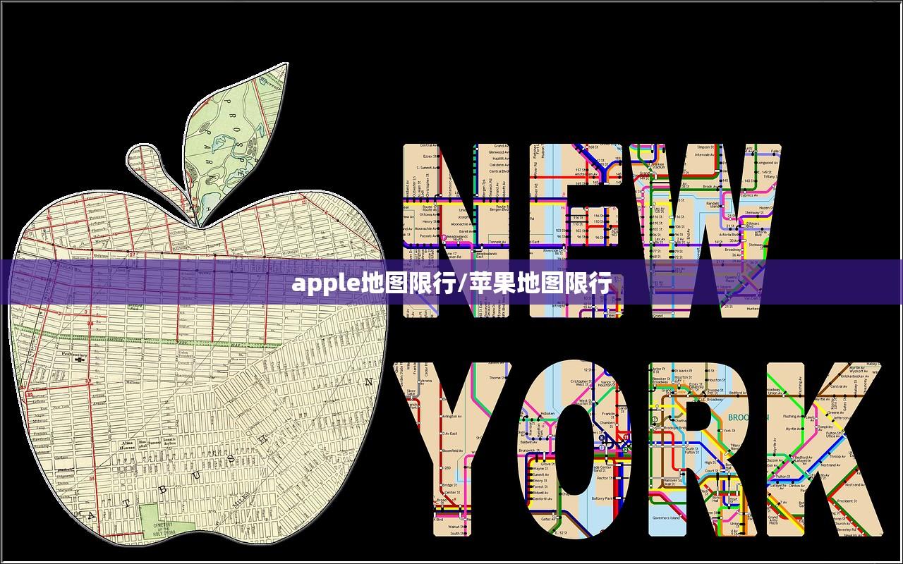 apple地图限行/苹果地图限行 apple地图限行/苹果地图限行